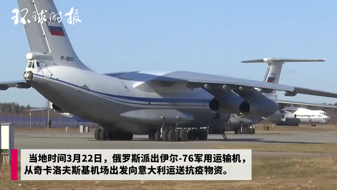 俄罗斯伊尔-76运输机向意大利运送抗疫物资